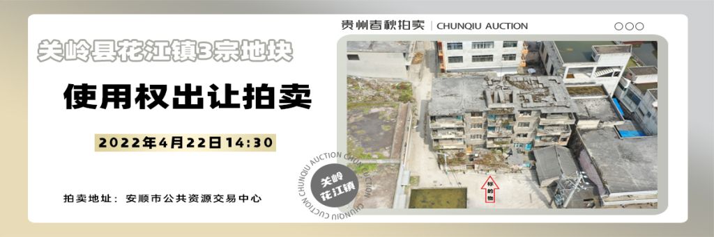【04月22日】關嶺縣花江鎮(zhèn)3宗地塊使用權出讓拍賣公告