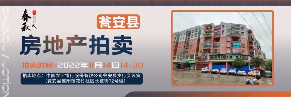 【11月14日】甕安縣玉山鎮(zhèn)臨街商鋪、住房拍賣公告