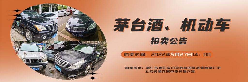 【05月27日】茅臺酒、機(jī)動車拍賣公告