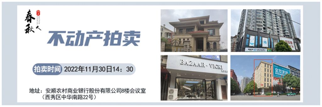 【11月30日】安順市優(yōu)質(zhì)房產(chǎn)、車庫拍賣公告