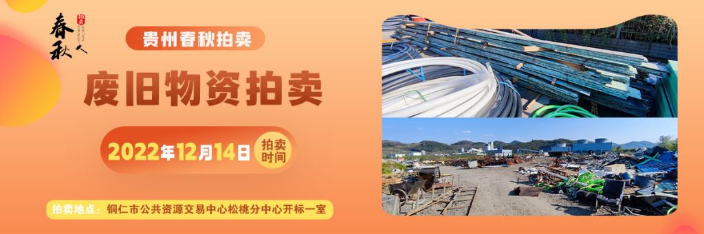 【12月14日】廢舊物資一批拍賣(mài)公告