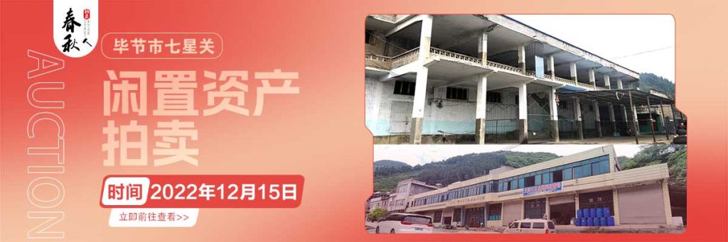 【12月15日】畢節(jié)市七星關(guān)區(qū)海子街鎮(zhèn)八寨鄉(xiāng)煙草站、畢節(jié)市七星關(guān)區(qū)田坎鄉(xiāng)白沙河村龍場灣灘煙葉倉庫拍賣公告