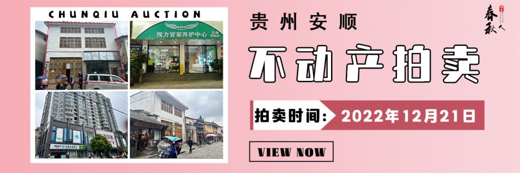 【12月21日】安順市優(yōu)質(zhì)房產(chǎn)拍賣(mài)公告