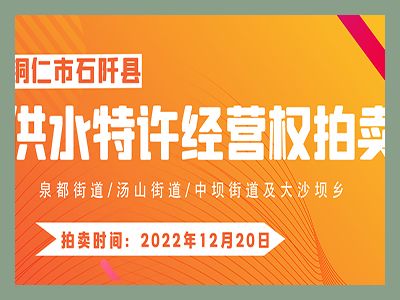 【已結(jié)束】石阡縣供水特許經(jīng)營(yíng)權(quán)（泉都街道、湯山街道、中壩街道及大沙壩鄉(xiāng)）拍賣(mài)公告