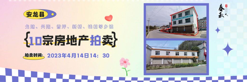 【04月14日】安龍縣戈塘、興隆、普坪、新橋、錢(qián)相等鄉(xiāng)鎮(zhèn)10宗房地產(chǎn)拍賣(mài)公告