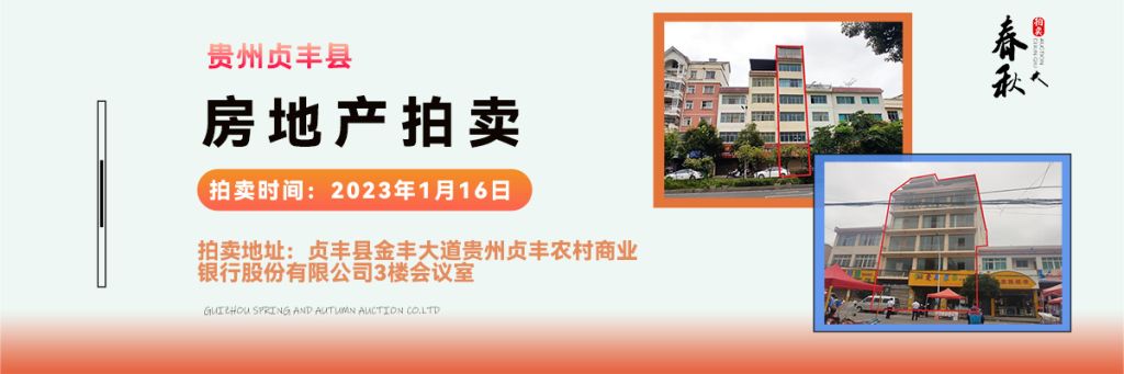 【01月16日】貴州省貞豐縣房產(chǎn)、土地拍賣公告