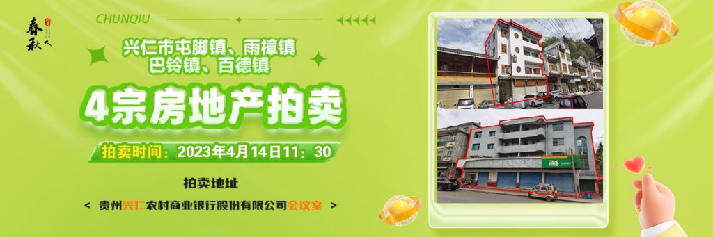 【04月14日11:30】興仁市屯腳鎮(zhèn)、雨樟鎮(zhèn)、巴鈴鎮(zhèn)、百德鎮(zhèn)4宗房地產(chǎn)