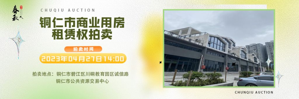 【04月27日】銅仁市碧江區(qū)川硐街道愛國路5號（銅仁幼兒師范高等?？茖W校附屬幼兒園）10間商業(yè)用房5年租賃權(quán)拍賣公告
