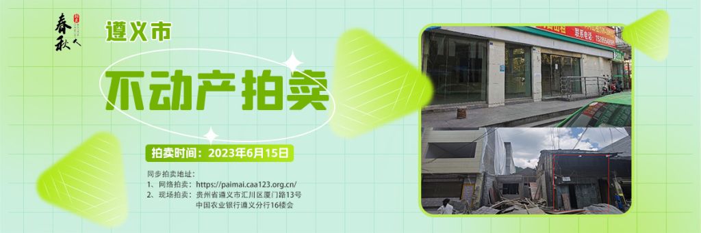 【06月15日】遵義市主城區(qū)、習(xí)水縣商業(yè)用房拍賣公告