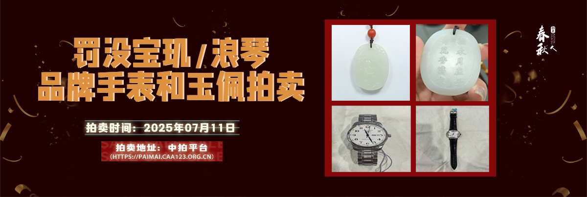 【07月11日】罰沒寶璣、浪琴品牌手表和玉佩拍賣公告