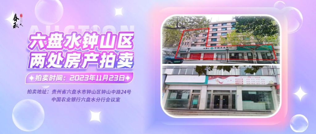 【已結(jié)束】六盤水市鐘山區(qū)建設(shè)東路20號(hào)、人民路中路24號(hào)湘東綜合樓2號(hào)樓107、108、109室商業(yè)用房拍賣公告